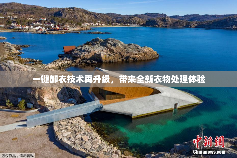 一键卸衣技术再升级，带来全新衣物处理体验