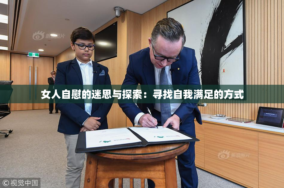 女人自慰的迷思与探索：寻找自我满足的方式