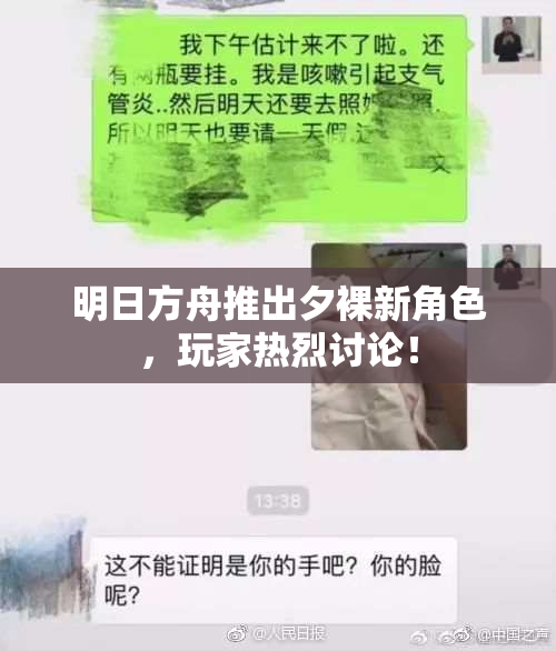 明日方舟推出夕裸新角色，玩家热烈讨论！