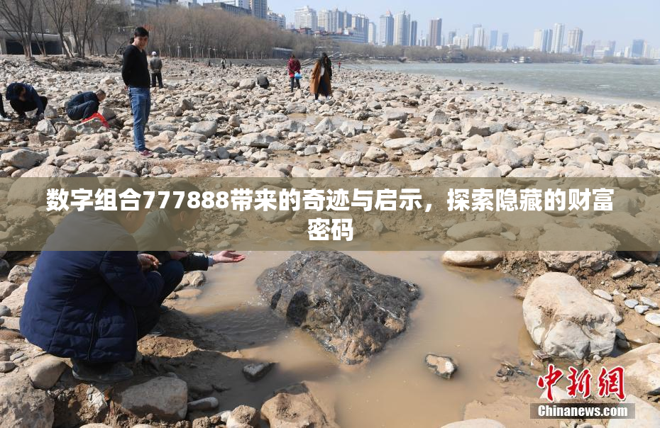 数字组合777888带来的奇迹与启示，探索隐藏的财富密码
