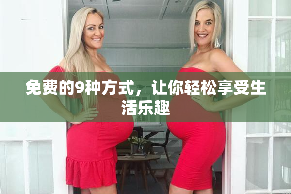 免费的9种方式，让你轻松享受生活乐趣