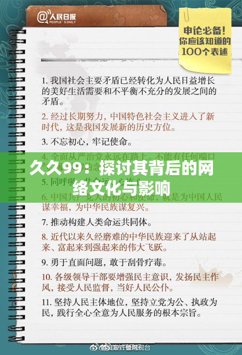 久久99：探讨其背后的网络文化与影响