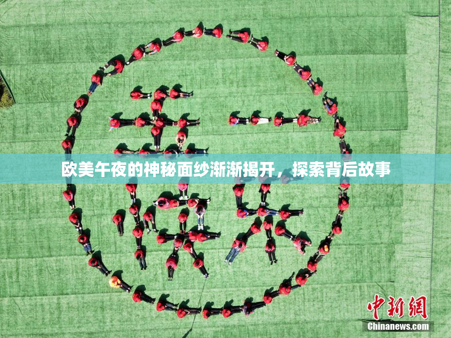 欧美午夜的神秘面纱渐渐揭开，探索背后故事