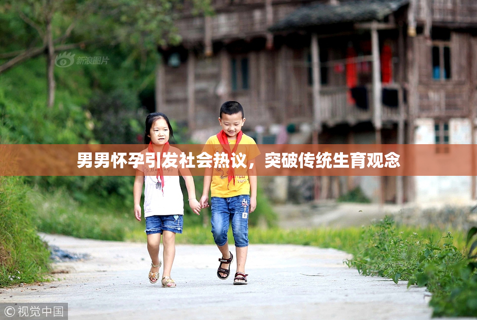 男男怀孕引发社会热议，突破传统生育观念