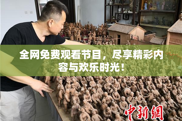 全网免费观看节目，尽享精彩内容与欢乐时光！