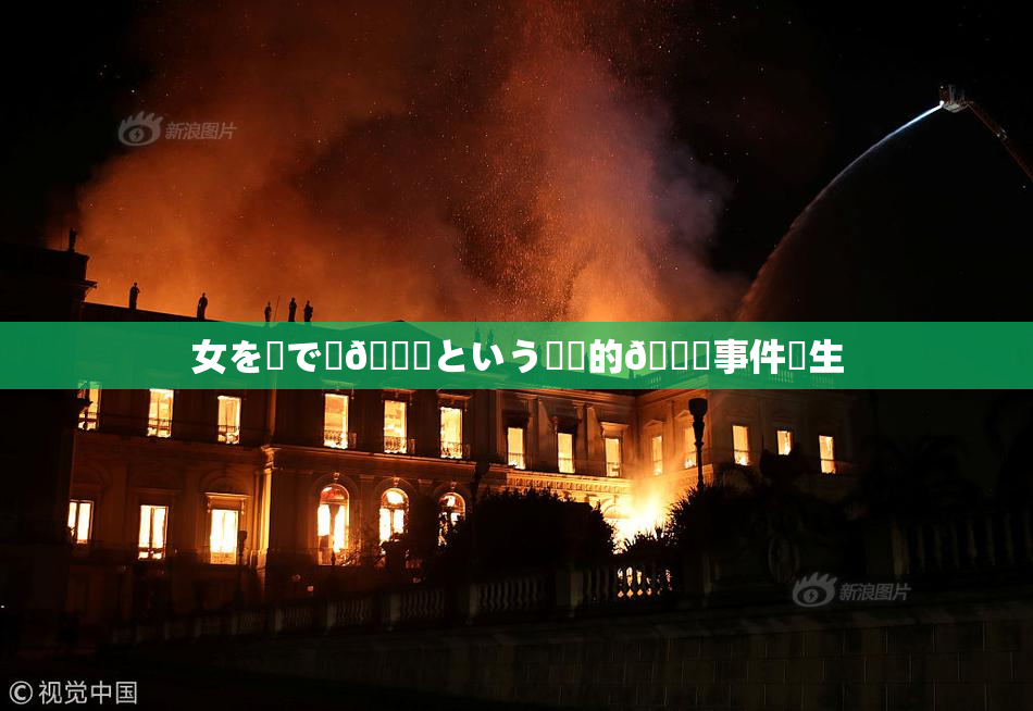 女を縄で縛🌃という衝撃的🍑事件発生