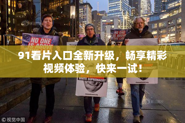 91看片入口全新升级，畅享精彩视频体验，快来一试！