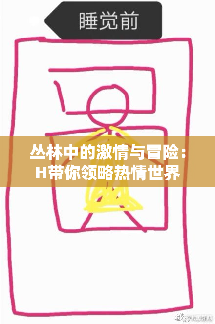 丛林中的激情与冒险：H带你领略热情世界