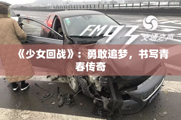 《少女回战》：勇敢追梦，书写青春传奇