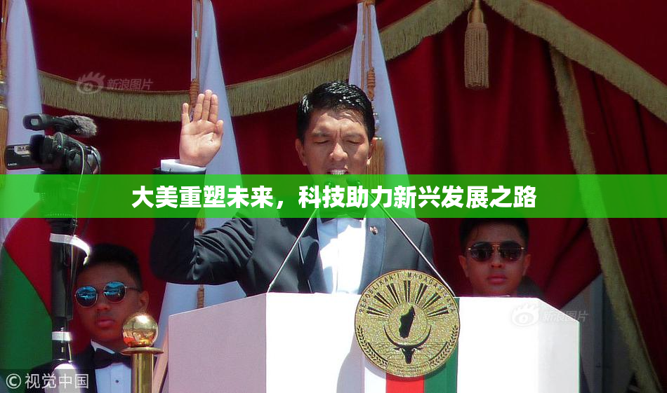 大美重塑未来，科技助力新兴发展之路