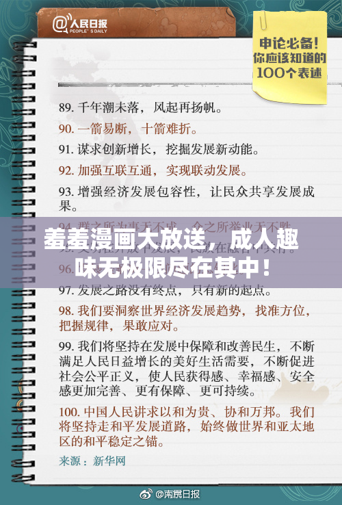 羞羞漫画大放送，成人趣味无极限尽在其中！