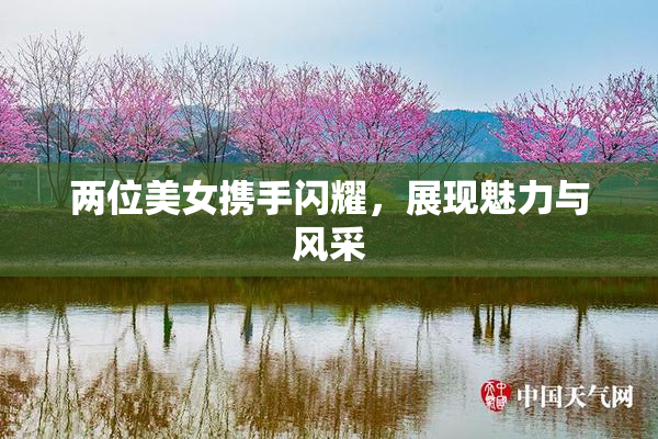 两位美女携手闪耀，展现魅力与风采