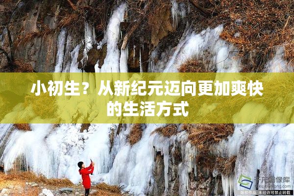 小初生？从新纪元迈向更加爽快的生活方式