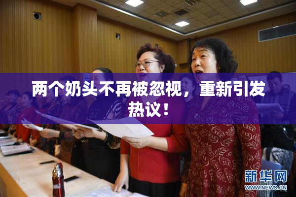 两个奶头不再被忽视，重新引发热议！