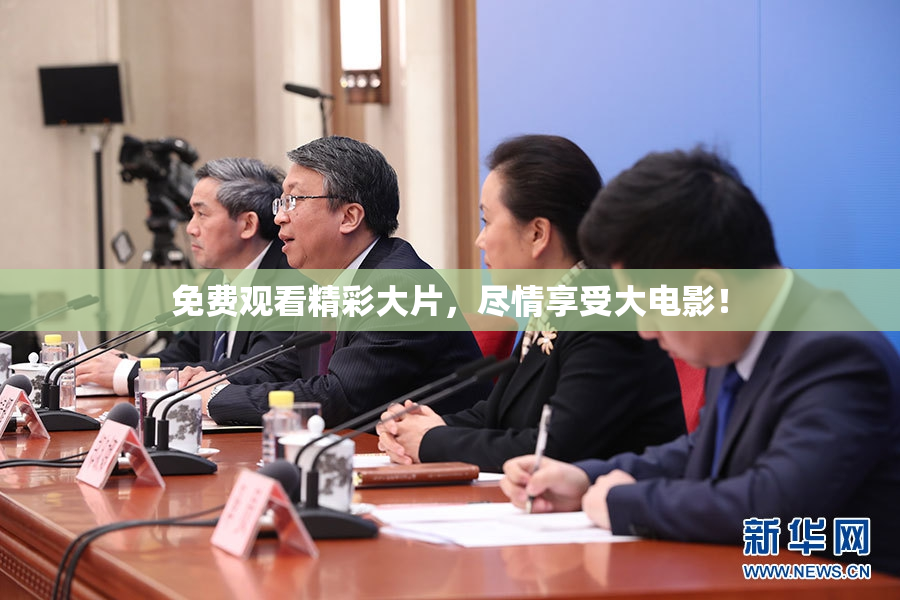 免费观看精彩大片，尽情享受大电影！