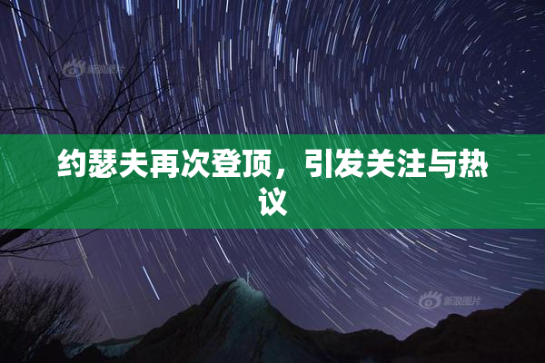 约瑟夫再次登顶，引发关注与热议