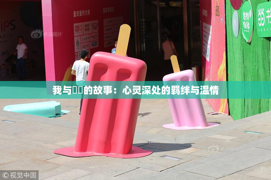 我与妺妺的故事：心灵深处的羁绊与温情