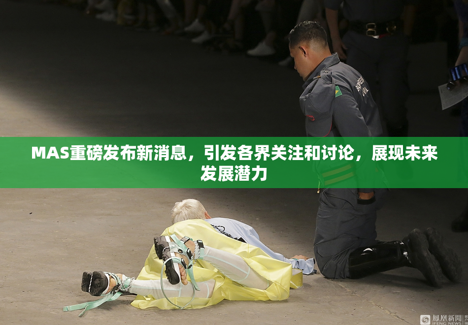 MAS重磅发布新消息，引发各界关注和讨论，展现未来发展潜力