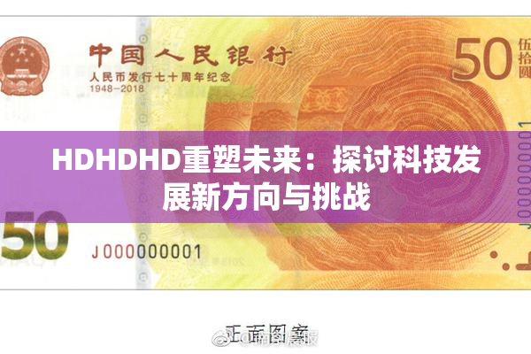 HDHDHD重塑未来：探讨科技发展新方向与挑战