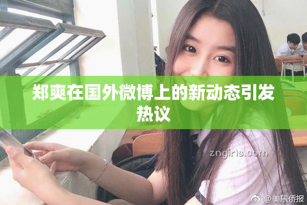 郑爽在国外微博上的新动态引发热议
