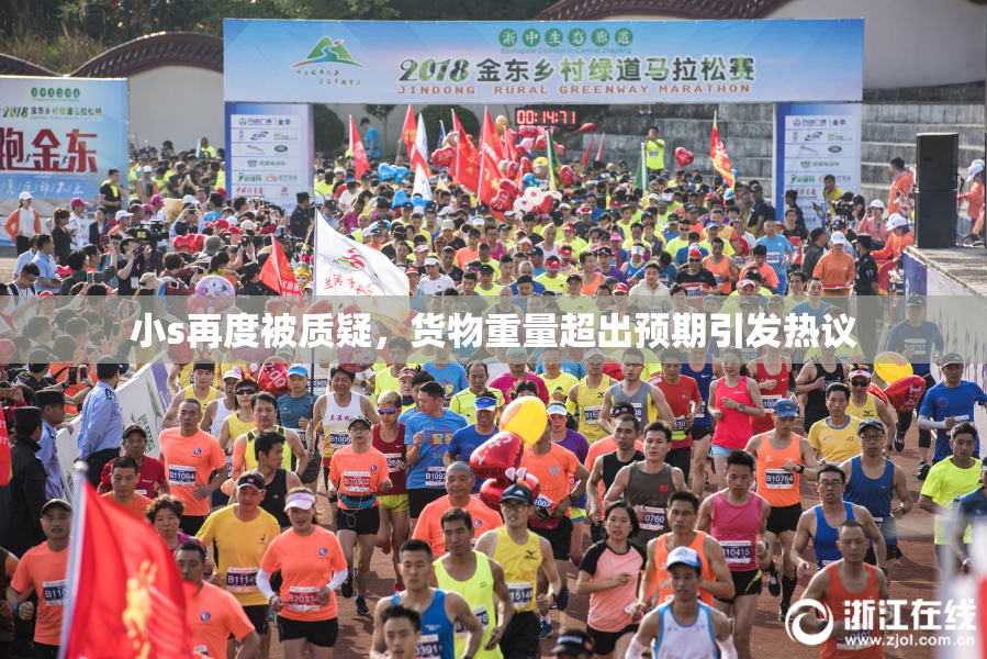 小s再度被质疑，货物重量超出预期引发热议