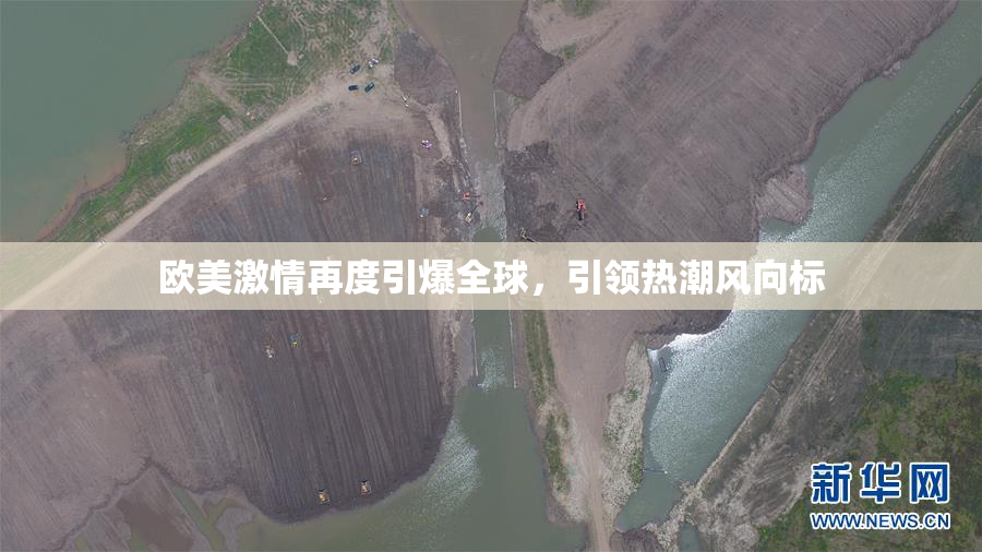 欧美激情再度引爆全球，引领热潮风向标