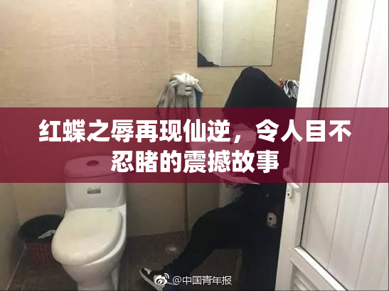 红蝶之辱再现仙逆，令人目不忍睹的震撼故事