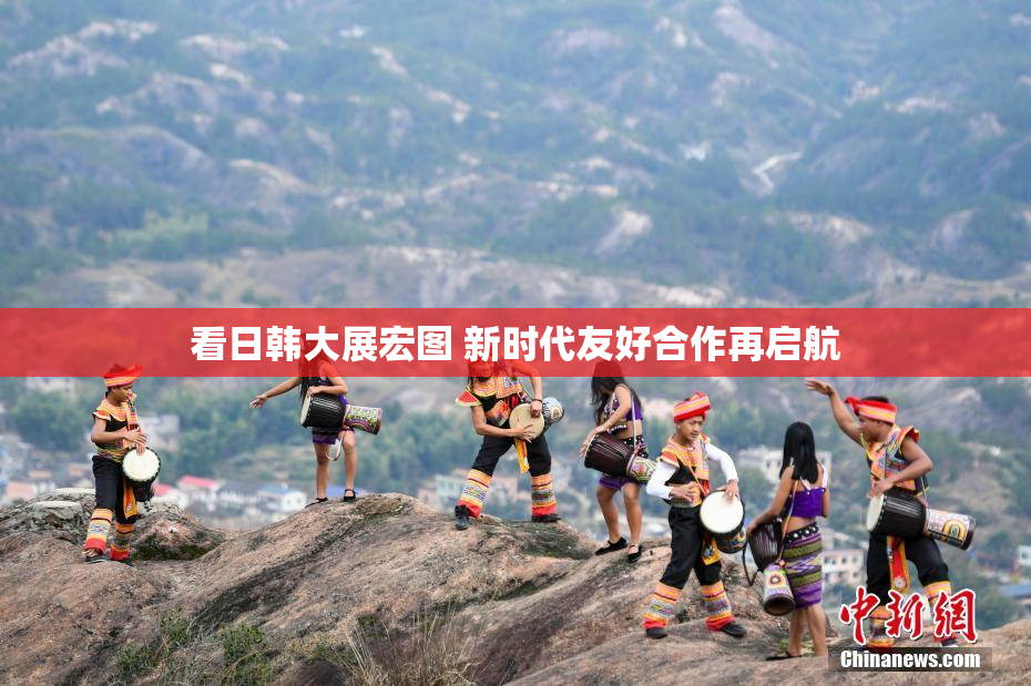 看日韩大展宏图 新时代友好合作再启航