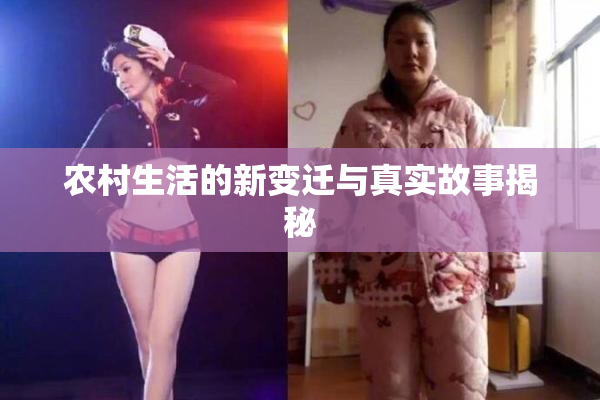 农村生活的新变迁与真实故事揭秘