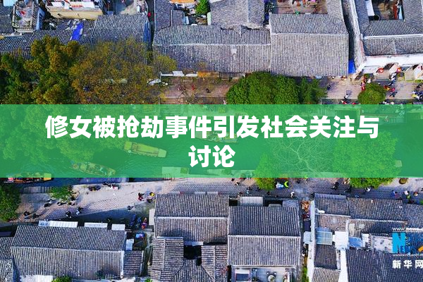 修女被抢劫事件引发社会关注与讨论