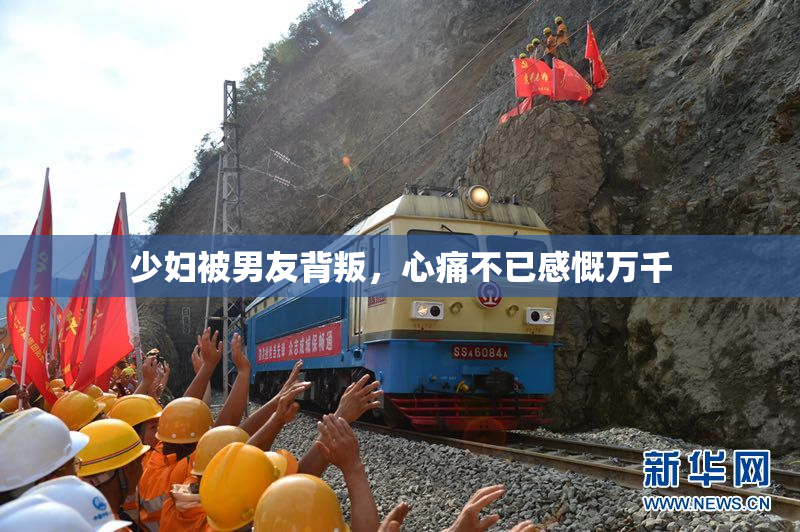 少妇被男友背叛，心痛不已感慨万千