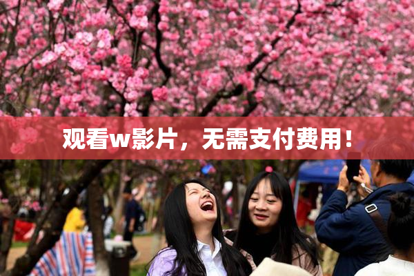 观看w影片，无需支付费用！