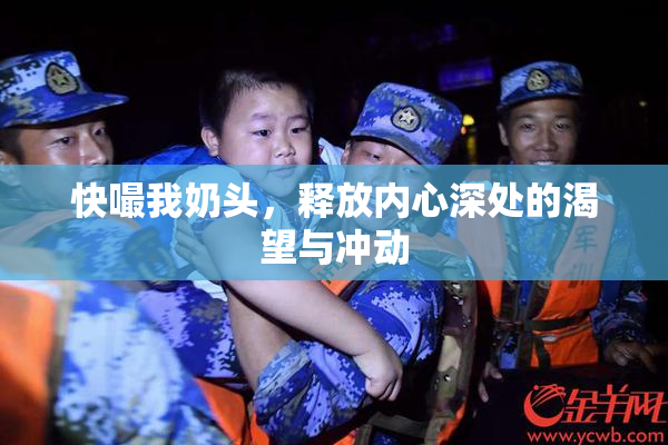 快嘬我奶头，释放内心深处的渴望与冲动