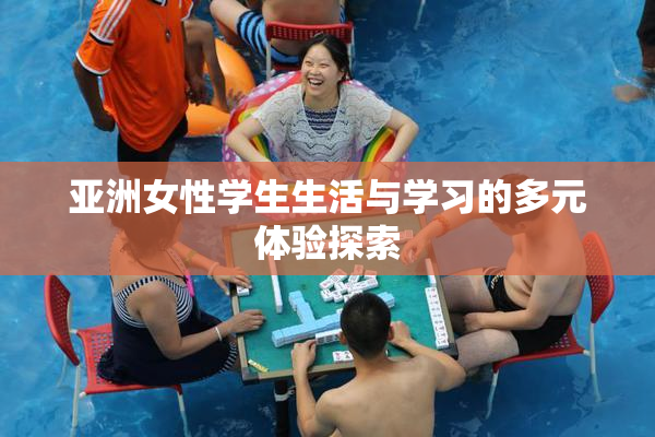 亚洲女性学生生活与学习的多元体验探索