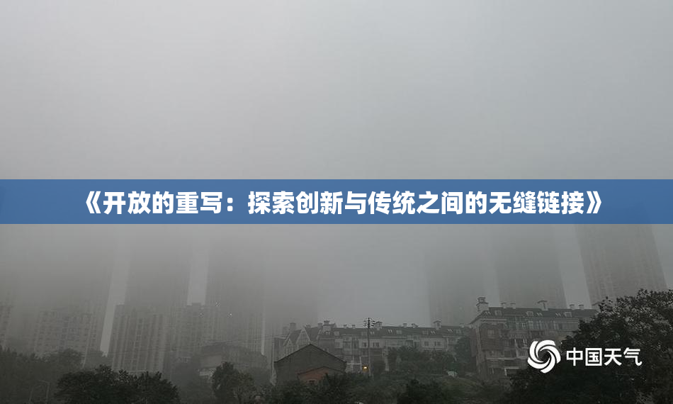 《开放的重写：探索创新与传统之间的无缝链接》