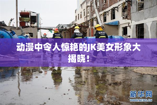 动漫中令人惊艳的JK美女形象大揭晓！