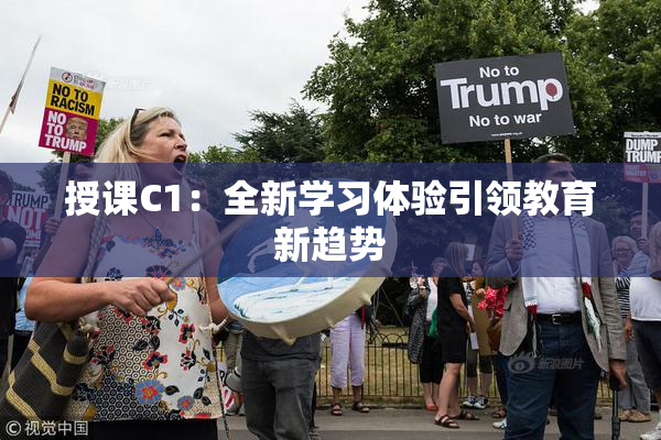 授课C1：全新学习体验引领教育新趋势