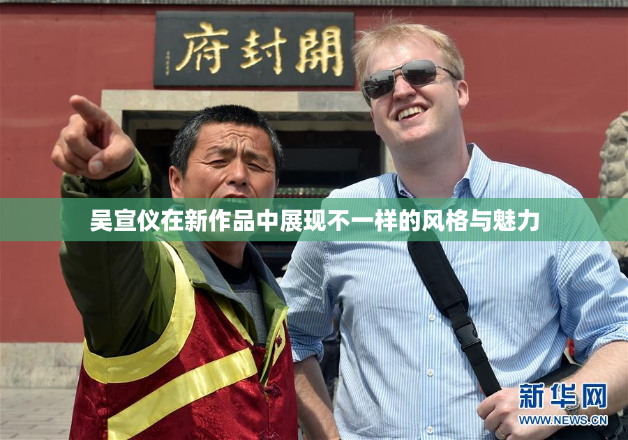 吴宣仪在新作品中展现不一样的风格与魅力
