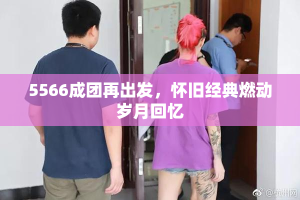 5566成团再出发，怀旧经典燃动岁月回忆
