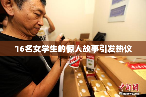 16名女学生的惊人故事引发热议