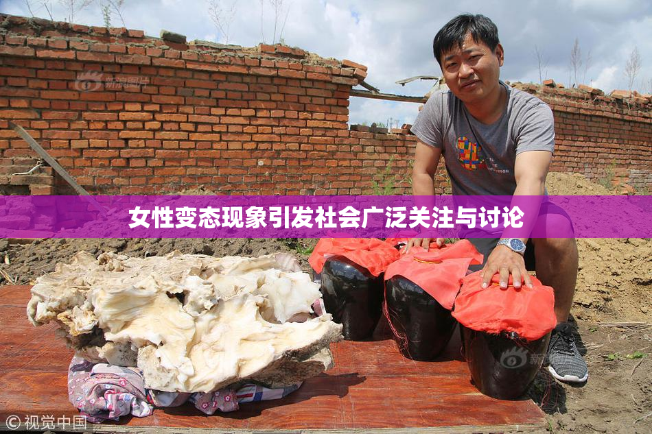 女性变态现象引发社会广泛关注与讨论