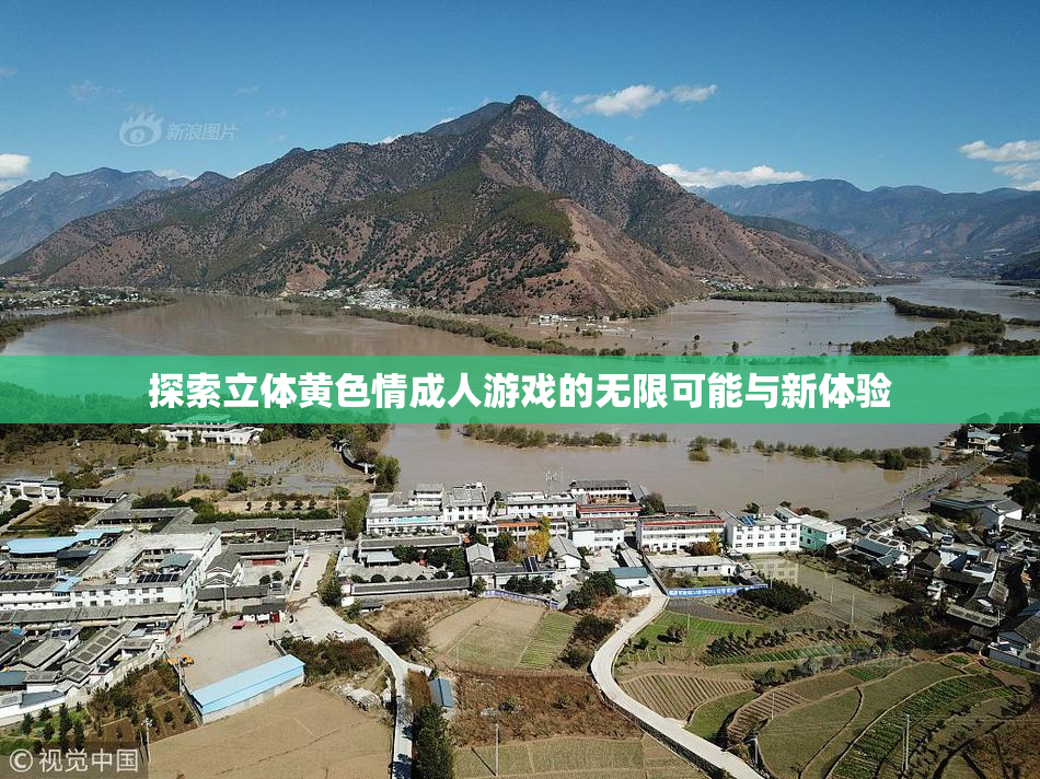 探索立体黄色情成人游戏的无限可能与新体验