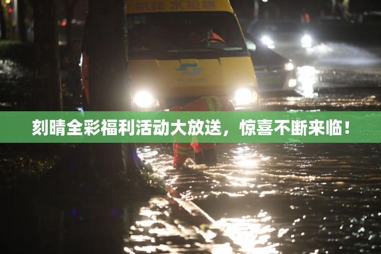 刻晴全彩福利活动大放送，惊喜不断来临！