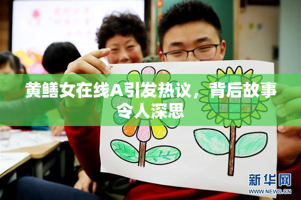 黄鳝女在线A引发热议，背后故事令人深思