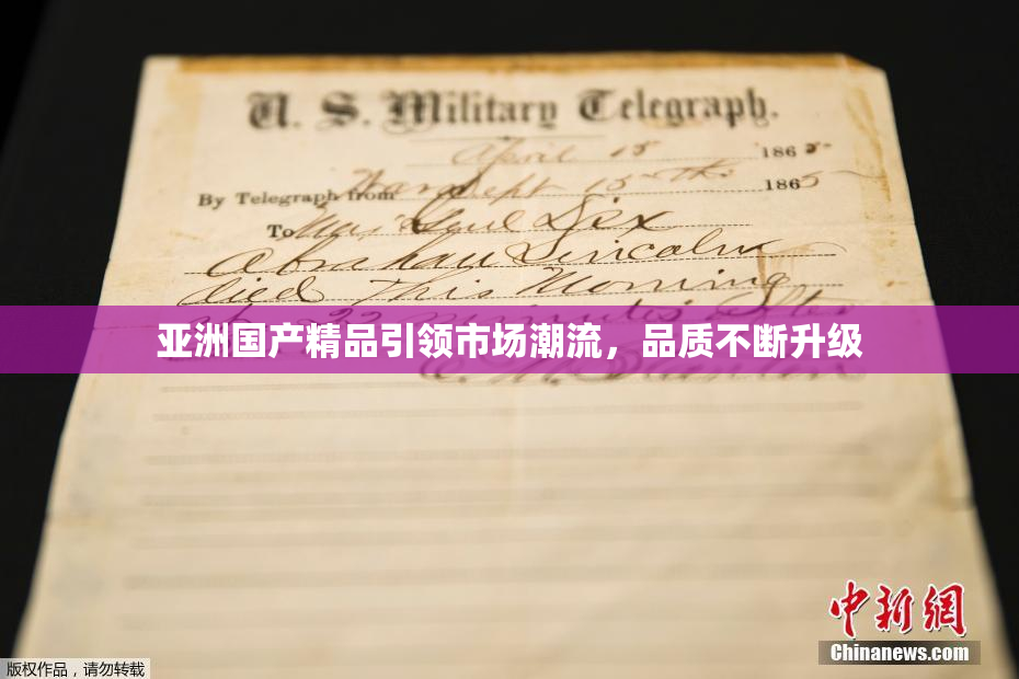 亚洲国产精品引领市场潮流，品质不断升级