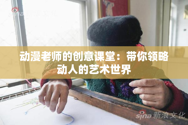 动漫老师的创意课堂：带你领略动人的艺术世界