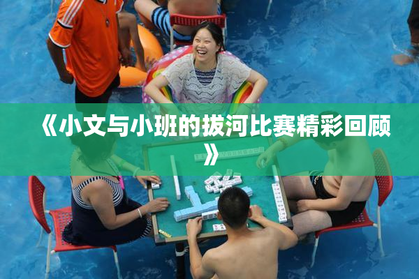 《小文与小班的拔河比赛精彩回顾》