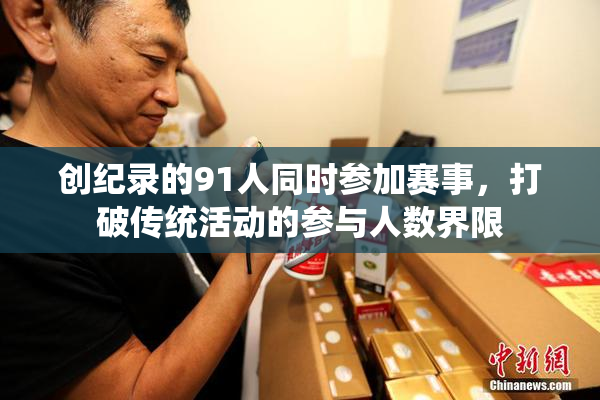 创纪录的91人同时参加赛事，打破传统活动的参与人数界限