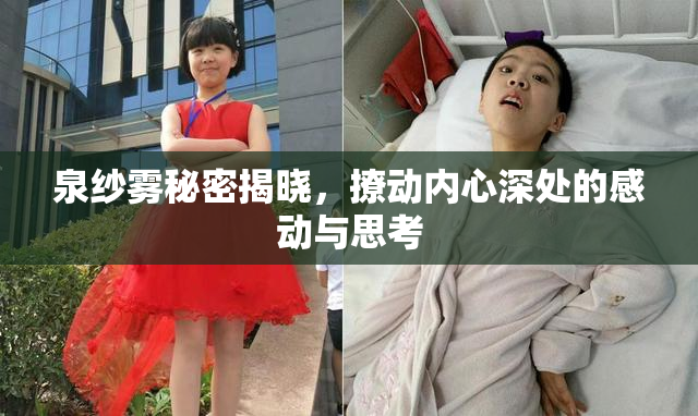 泉纱雾秘密揭晓，撩动内心深处的感动与思考