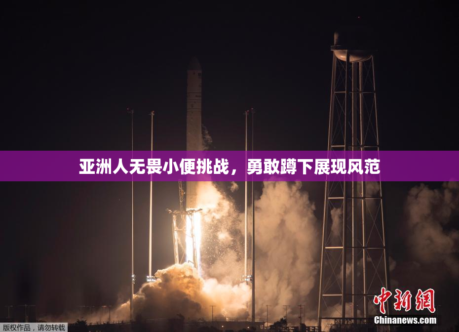 亚洲人无畏小便挑战，勇敢蹲下展现风范